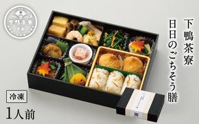 【下鴨茶寮】日日のごちそう膳［ 京都 料亭 京料理 人気 おすすめ 老舗 グルメ ミシュラン ギフト プレゼント 贈答用 お取り寄せ ］ 261009_B-BS59