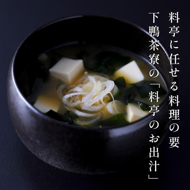 【下鴨茶寮】料亭のお出汁(10包)［ 京都 料亭 京料理 人気 おすすめ 老舗 グルメ ミシュラン ギフト プレゼント 贈答用 お取り寄せ ］ 261009_B-BS62