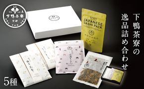 【下鴨茶寮】逸品詰め合わせ5種［ 京都 老舗 料亭 ミシュラン 御飯のお供 出汁 セット 人気 おすすめ グルメ 京料理 調味料 ギフト プレゼント 贈答 お取り寄せ 通販 ふるさと納税 ］ 261009_B-BS71