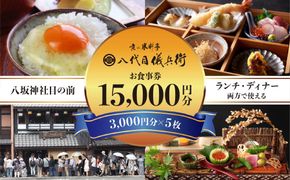 【祇園米料亭 八代目儀兵衛】お食事券　15,000円分（3,000円×5枚） 261009_B-BT33