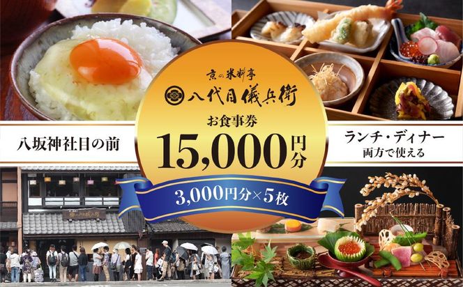 【祇園米料亭 八代目儀兵衛】お食事券　15,000円分（3,000円×5枚） 261009_B-BT33