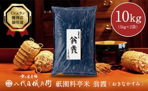 《令和6年産新米予約》【八代目儀兵衛】星付き銘店米「翁霞」5kg×2 261009_B-BT42