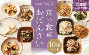 【京菜味のむら】京の食卓おばんざい(10種・10袋)［ 京都 京料理 おばんざい お惣菜 人気 おすすめ グルメ 惣菜 簡単 時短 お取り寄せ 通販 ふるさと納税 ］ 261009_B-CC03