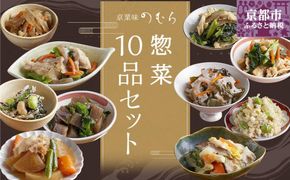 【京菜味のむら】惣菜10品セット（10種類・合計10袋） 261009_B-CC17