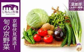 【じねんと市場】京野菜セット［6,000円コース］［ 京都 伏見 直売所 伏見直送 京野菜 野菜 新鮮 旬 人気 おすすめ 美味しい 人気 お取り寄せ 通販 送料無料 ふるさと納税 ］ 261009_B-CH01