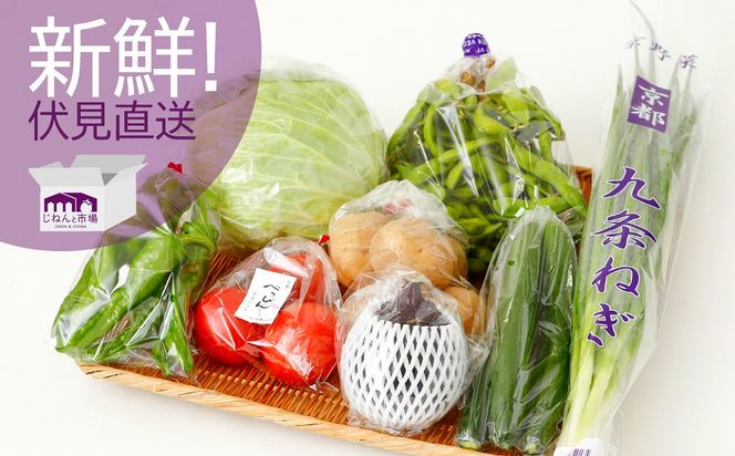 【じねんと市場】京野菜セット［6,000円コース］［ 京都 伏見 直売所 伏見直送 京野菜 野菜 新鮮 旬 人気 おすすめ 美味しい 人気 お取り寄せ 通販 送料無料 ふるさと納税 ］ 261009_B-CH01