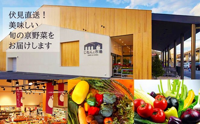 【じねんと市場】京野菜セット［6,000円コース］［ 京都 伏見 直売所 伏見直送 京野菜 野菜 新鮮 旬 人気 おすすめ 美味しい 人気 お取り寄せ 通販 送料無料 ふるさと納税 ］ 261009_B-CH01