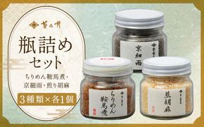 【菊乃井】瓶詰め（ちりめん・京細雨・煎り胡麻）［ 京都 料亭 京料理 人気 おすすめ 老舗 グルメ ミシュラン ギフト プレゼント 贈答用 お取り寄せ ］ 261009_B-CN05