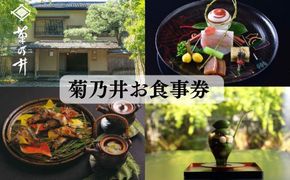 【菊乃井】お食事券 3,000円分　＜無碍山房、菊乃井本店、露庵菊乃井で使用可＞　［ 京都 料亭 京料理 食事 ランチ ディナー 人気 おすすめ 老舗 グルメ ミシュラン チケット ］ 261009_B-CN06