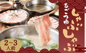 【あごつゆしゃぶしゃぶ山福】あごつゆしゃぶしゃぶ（2～3人前） 261009_B-CS17