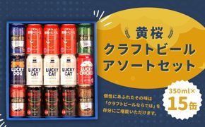 【黄桜】クラフトビール「15缶アソートセット」（350ml缶×15本）［ キザクラ 京都 お酒 ビール 人気 おすすめ ギフト プレゼント 贈答 飲み比べ セット ご自宅用 お取り寄せ おいしい ］ 261009_B-DN20