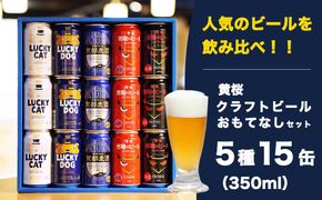 【黄桜】クラフトビール おもてなし15缶セット（350ml缶×15本）［ キザクラ 京都 お酒 人気 おすすめ 定番 ギフト プレゼント 贈答 飲み比べ セット ご自宅用 お取り寄せ おいしい ］ 261009_B-DN23