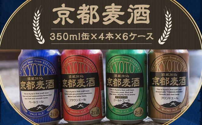 【黄桜】京都麦酒4缶アソートパック×6セット［ キザクラ 京都 お酒 麦酒 ビール 缶ビール クラフトビール 人気 おすすめ 定番 ギフト プレゼント 贈答 飲み比べ セット ご自宅用 お取り寄せ おいしい ］ 261009_B-DN29