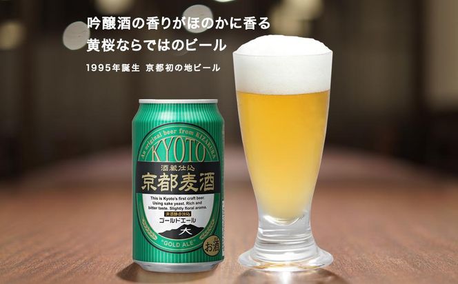 【黄桜】京都麦酒ゴールドエール（350ml缶×24本）［ キザクラ 京都 お酒 ビール 地ビール クラフトビール 人気 おすすめ 定番 ギフト プレゼント 贈答 ご自宅用 お取り寄せ おいしい ］ 261009_B-DN30