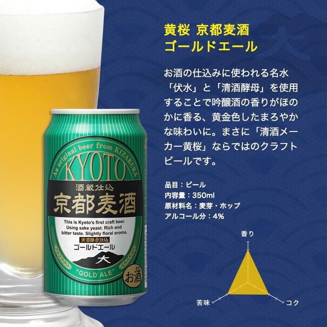 【黄桜】京都麦酒ゴールドエール（350ml缶×24本）［ キザクラ 京都 お酒 ビール 地ビール クラフトビール 人気 おすすめ 定番 ギフト プレゼント 贈答 ご自宅用 お取り寄せ おいしい ］ 261009_B-DN30