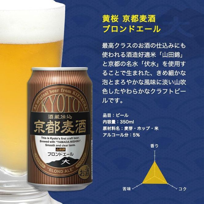 【黄桜】京都麦酒ブロンドエール（350ml缶×24本）［ キザクラ 京都 お酒 ビール 地ビール クラフトビール 人気 おすすめ 定番 ギフト プレゼント 贈答 ご自宅用 お取り寄せ おいしい ］ 261009_B-DN32