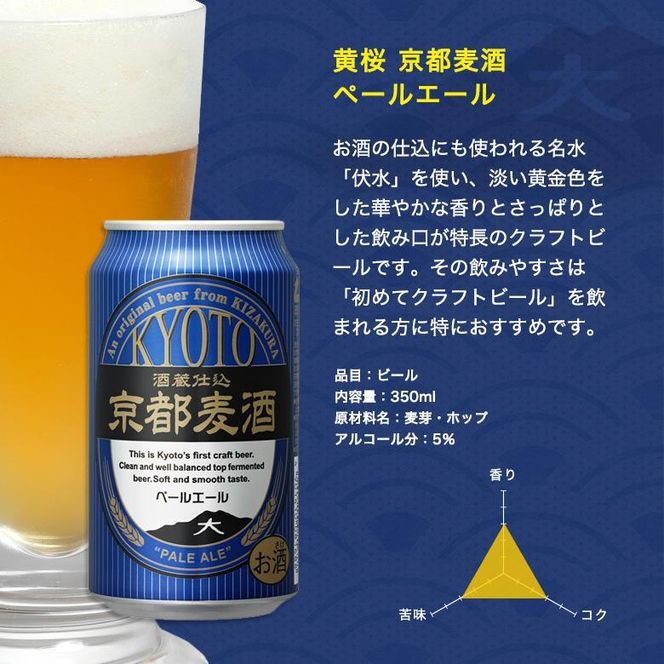 【黄桜】京都麦酒ペールエール（350ml缶×24本）［ キザクラ 京都 お酒  ビール 地ビール クラフトビール 人気 おすすめ 定番 ギフト プレゼント 贈答 ご自宅用 お取り寄せ おいしい ］ 261009_B-DN33