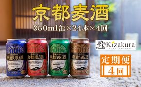 ＜定期便4回＞【黄桜】京都麦酒シリーズ（350ml缶×24本）［ キザクラ 京都 お酒 ビール 地ビール クラフトビール 人気 おすすめ 定番 ギフト プレゼント 贈答 ご自宅用 お取り寄せ おいしい ］ 261009_B-DN50