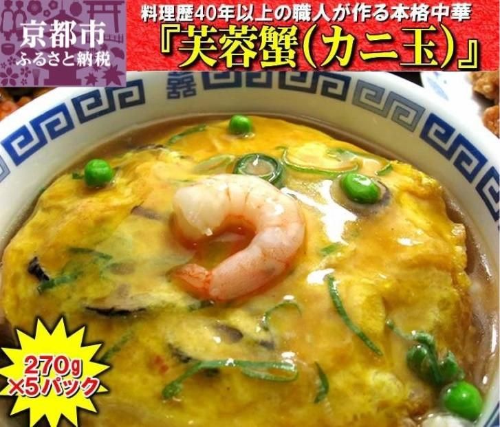 [チャイナノーヴァ]芙蓉蟹(カニ玉)(270g)×5パック[ 京都 中華料理 お惣菜 人気 おすすめ おいしい 簡単 お手軽 本格中華 シェフ 台湾出身 お取り寄せ 送料無料 ] 261009