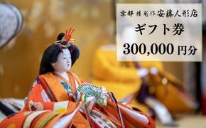 【安藤人形店】ギフト券300,000円分 261009_B-EH06