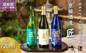 【京姫酒造】「匠」飲み比べ720ml×3本［ 京都 伏見 日本酒 人気 おすすめ 純米大吟醸 大吟醸 純米吟醸 の3本でこの寄付額 刮目せよ 飲み比べ セット お取り寄せ ］ 261009_B-EM03