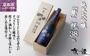 〈数量限定〉【京姫酒造】 純米大吟醸「紫」祝 38％ 桐箱入り［ 京都 伏見 日本酒 純米大吟醸 人気 おすすめ 純米酒 ギフト プレゼント 贈答 ご自宅用 お取り寄せ 通販 ふるさと納税 ］  261009_B-EM06