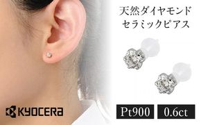 【京セラ】クレサンベール〈天然ダイヤモンド〉セラミックピアス【合計0.6ct/スタッド】 261009_B-EU122