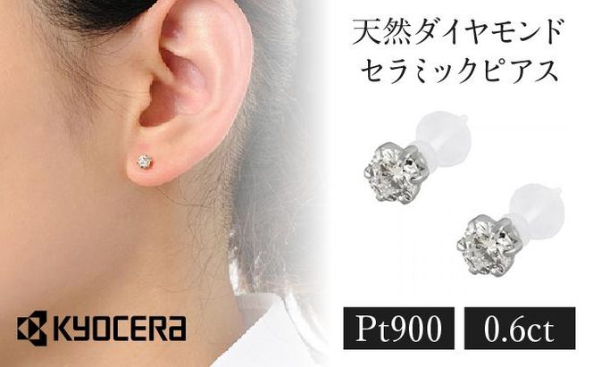 【京セラ】クレサンベール〈天然ダイヤモンド〉セラミックピアス【合計0.6ct/スタッド】 261009_B-EU122