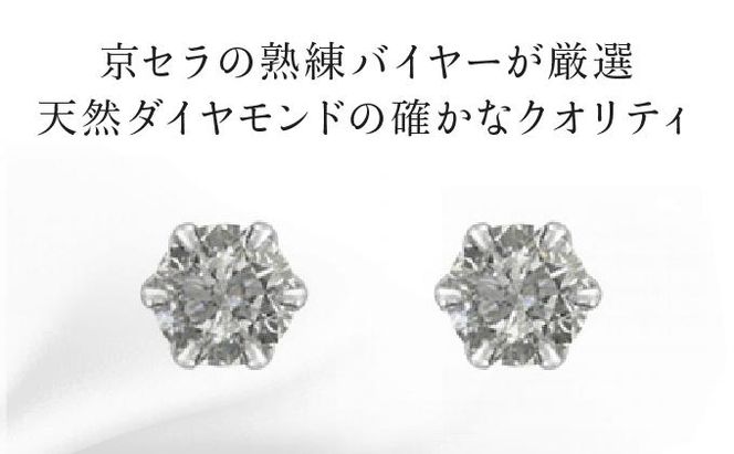 【京セラ】クレサンベール〈天然ダイヤモンド〉セラミックピアス【合計0.6ct/スタッド】 261009_B-EU122