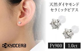 【京セラ】クレサンベール〈天然ダイヤモンド〉セラミックピアス【合計1.0ct/スタッド】 261009_B-EU33