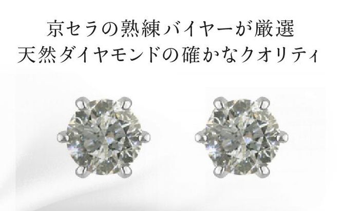 【京セラ】クレサンベール〈天然ダイヤモンド〉セラミックピアス【合計1.0ct/スタッド】 261009_B-EU33