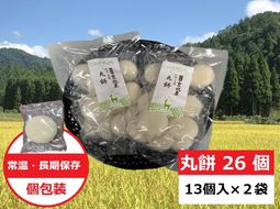 【京都ファーム】京都・京北産新羽二重糯 丸餅 26個（13個入ｘ2袋） 261009_B-FX47