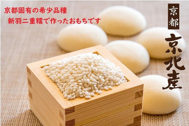 【京都ファーム】京都・京北産新羽二重糯 丸餅 26個（13個入ｘ2袋） 261009_B-FX47