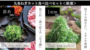 【こと京都】九条ねぎカット食べ比べセット(厳選)［ 京都 野菜 京野菜 葱 ねぎ ネギ ご当地 人気 おすすめ 定番 セット おいしい ご自宅用 お取り寄せ 通販 送料無料 ふるさと納税 ］ 261009_B-GC02