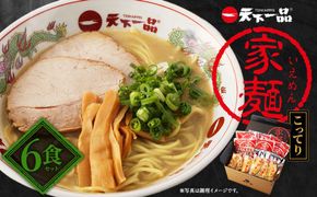 【天下一品】家麺　こってり６食セット（B-JB19）（ラーメン/拉麺/天一）［ 京都 ラーメン 有名店 こってり 天下一品自慢の スープ おいしい 人気 おすすめ 簡単 便利 お取り寄せ セット あっさり ］ 261009_B-JB19