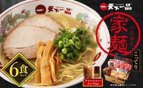 【天下一品】家麺　こってり６食セット＜チャーシュー・メンマ付き＞（B-JB20）（ラーメン/拉麺/天一）［ 京都 ラーメン 有名店 こってり 天下一品自慢の スープ おいしい 人気 おすすめ ］ 261009_B-JB20