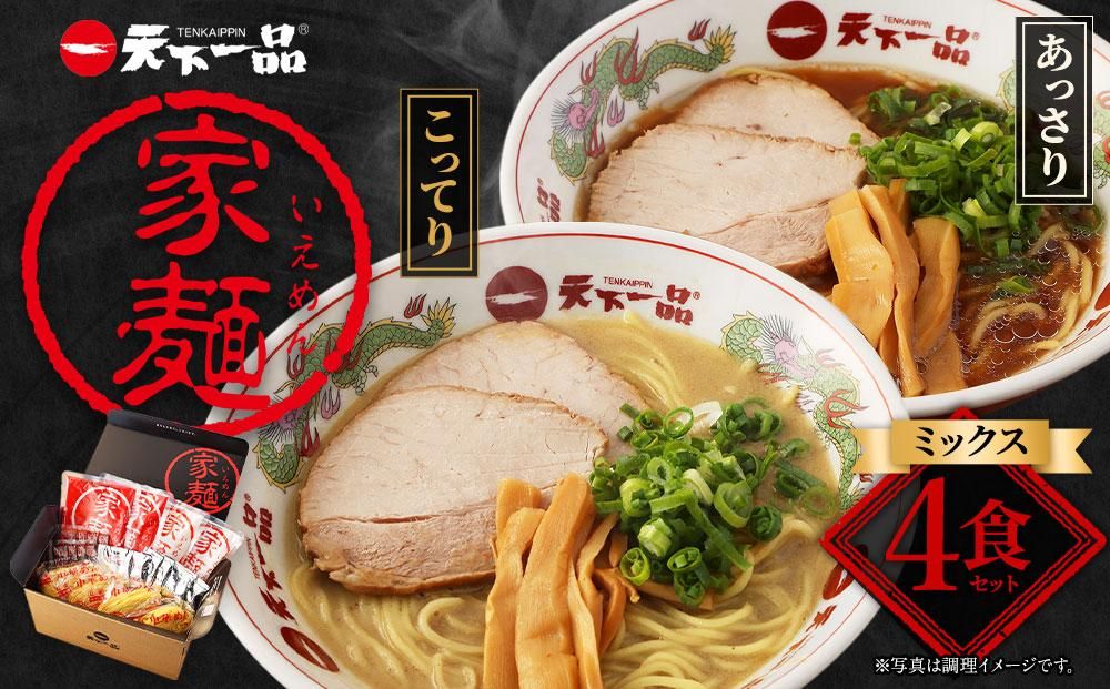 [天下一品]家麺 ミックス4食セット(B-JB26)(ラーメン/拉麺/天一)[ 京都 ラーメン 有名店 こってり 天下一品自慢の スープ おいしい 人気 おすすめ 簡単 便利 お取り寄せ セット あっさり ] 261009