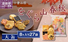 【小倉山荘】をぐら山春秋 大缶 （8ヶ入り27袋）［ 京都 あられ おかき 人気 おすすめ おいしい ギフト プレゼント グルメ 食べ比べ 詰め合わせ セット お取り寄せ ］ 261009_B-JK01