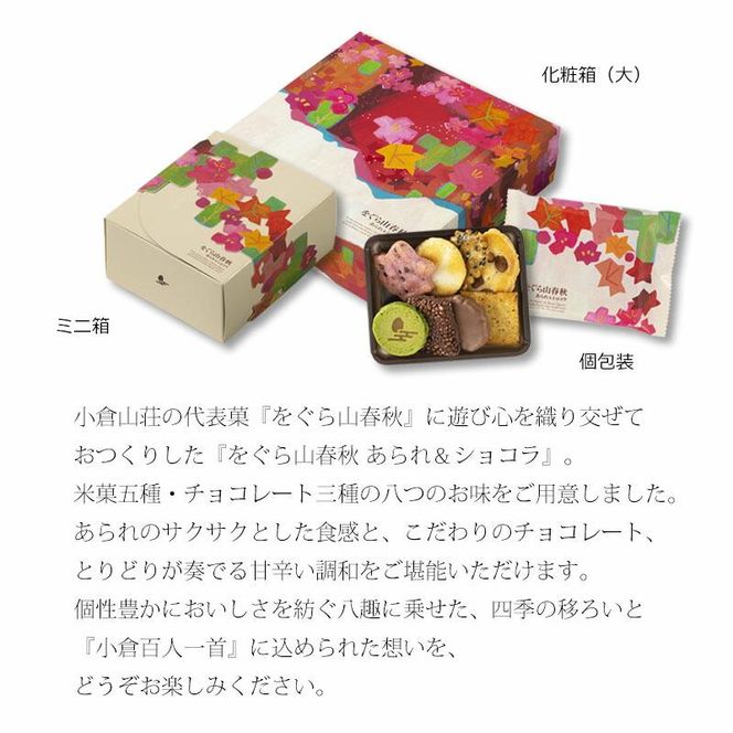 【小倉山荘】をぐら山春秋 あられ＆ショコラ 化粧箱大 16袋｜京都 あられ 有名店 人気セット［ 季節限定 あられ おかき せんべい 食べ比べ 詰め合せ 人気 おすすめ グルメ おいしい チョコ お菓子 和菓子 ギフト プレゼント お取り寄せ 通販 送料無料 ふるさと納税 ］ 261009_B-JK18