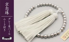 【神戸珠数店】〈京念珠〉グレー貝パール 女性用数珠【ふくさ付き】 [ 京都  レディース 数珠 仏具 お取り寄せ 通販 送料無料 ふるさと納税 ] 261009_B-JN02