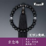 【神戸珠数店】〈京念珠〉モダン念珠 黒オニキス/水晶/茶水晶 男性用数珠【数珠袋付き】 261009_B-JN14