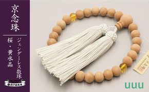 【神戸珠数店】〈京念珠〉 桜 黄水晶入り ジェンダーレス数珠 男女兼用 261009_B-JN36