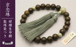 【神戸珠数店】〈京念珠〉 緑檀生命樹 独山玉入り 男性用数珠【数珠袋付き】 261009_B-JN37