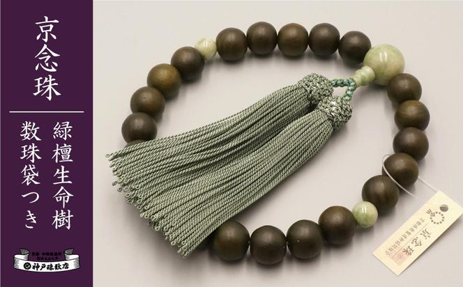 【神戸珠数店】〈京念珠〉 緑檀生命樹 独山玉入り 男性用数珠【数珠袋付き】｜京都 念珠 仏具［ 京都 京念珠 珠数 数珠 仏具 メンズ 人気 おすすめ お取り寄せ 通販 送料無料 ふるさと納税 ］ 261009_B-JN37