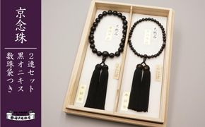 【神戸珠数店】〈京念珠〉黒オニキス 男性用数珠/女性用数珠セット【数珠袋2枚付き】 261009_B-JN38
