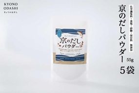 【きょうのおだし】京のだしパウダー　5袋 261009_B-KD14