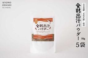 【きょうのおだし】発酵だしパウダー 5袋 261009_B-KD15