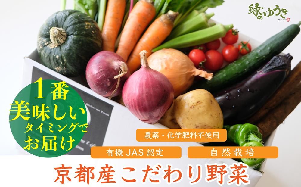 [緑のゆうき]購入された野菜の売上の1%が、社会貢献に 京都産のこだわり野菜(有機野菜、栽培期間中農薬・化学肥料不使用など)を 美味しいタイミングで収穫したセット 261009