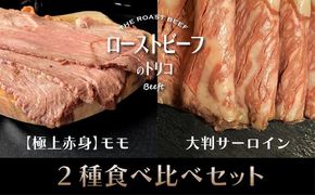 【Beeft】京風ローストビーフ800g（食べ比べセット）【ローストビーフのトリコ】［ 京都 肉を知り尽くした精肉店による本気の ローストビーフ おいしい ジューシー グルメ 人気 おすすめ お取り寄せ ］ 261009_B-MN03