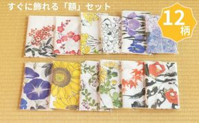 【シカタ】ふるさと納税限定！京友禅着物絵師がデザインした日本手拭いと額のセット（12柄＋額2枚） 261009_B-NH11